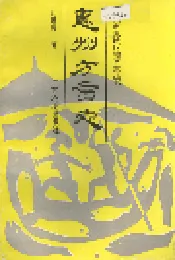惠州方言志