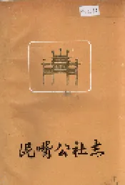 泥嘴公社志