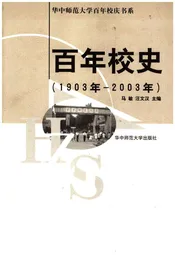 百年校史 1903-2003 华中师范大学百年校庆书系