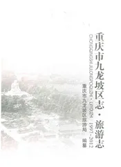 重庆市九龙坡区志·旅游志(1997-2012)