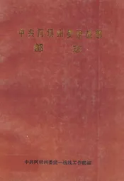 中共阿坝州委统战部部志