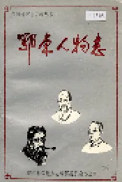 鄂东人物志
