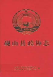 砚山县政协志