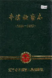 本溪检察志