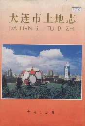 大连市土地志