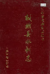 故城县水利志
