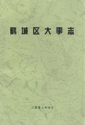 鹤城区大事志