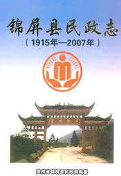 锦屏县民政志(1915-2007)