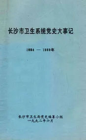 长沙市卫生系统党史大事记  1984-1989年