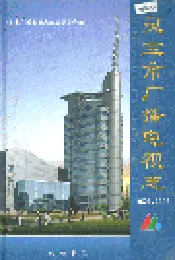 灵宝市广播电视志