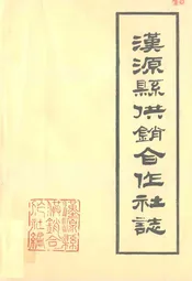 汉源县供销合作社志