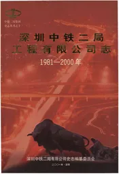 深圳中铁二局工程有限公司志1981-2000年