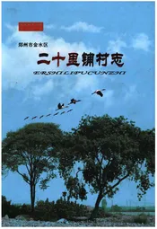 郑州市金水区二十里铺村志