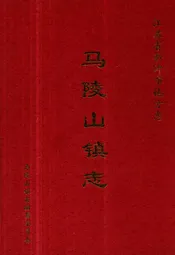 马陵山镇志