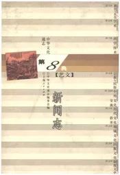 中华文化通志 第8典 新闻志