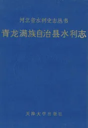 青龙满族自治县水利志