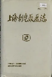 上海制皂厂厂志