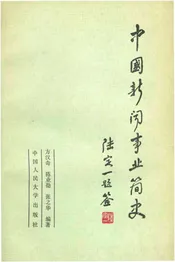 中国新闻事业简史