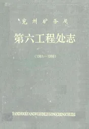 兖州矿务局第六工程处志(1961-1986)