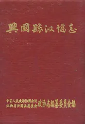 兴国县政协志