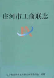 庄河市工商联志