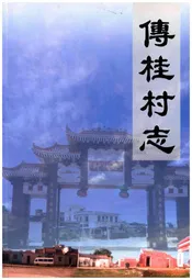 傅桂村志