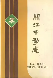 开江中学志 1920-1990