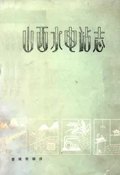 山西水电站志