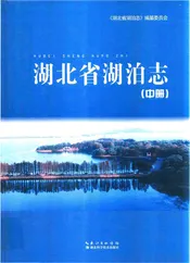 湖北省湖泊志