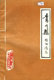 青川县检察院志