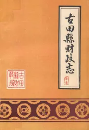 古田县财政志