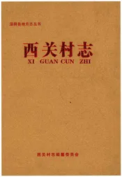 西关村志
