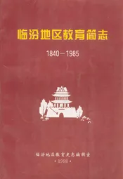 临汾地区教育简志(1840-1985)