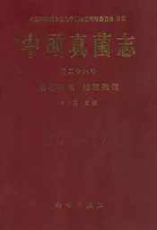 中国真菌志 第二十六卷 葡萄孢属 柱隔孢属
