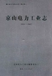 京山电力工业志(1951~2007)