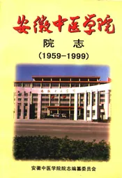 安徽中医学院院志(1959~1999)