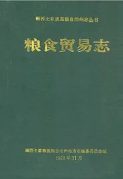 粮食贸易志