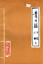 青川县自然地理志