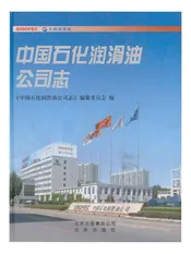中国石化润滑油公司志