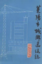 莱阳市城乡建设志