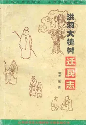 洪洞大槐树迁民志
