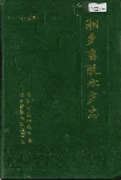 湘乡畜牧水产志