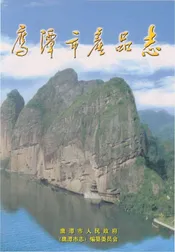 鹰潭市产品志