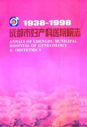 成都市妇产科医院院志(1938-1998)