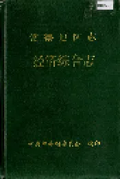 常德地区志 经济综合志