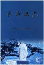 长寿镇志