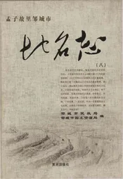 孟子故里邹城市地名志（八）