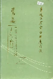 黑龙江省电力调度局志