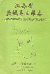 江苏省盐城县土壤志