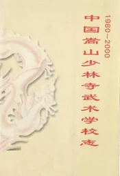 中国嵩山少林寺武术学校志(1980~2000)